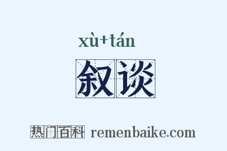 叙谈是什么意思的图片